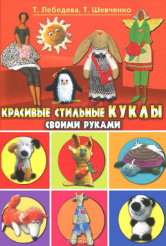 Книга Красивые стильные куклы своими руками на ReadRate.com книга Красивые стильные куклы своими руками