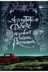 книга Аристотель и Данте открывают тайны Вселенной