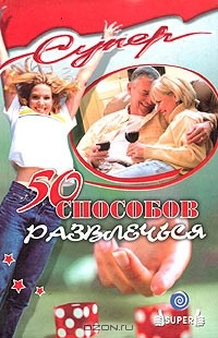 Книга 50 способов развлечься на ReadRate.com книга 50 способов развлечься