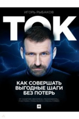 книга Ток. Как совершать выгодные шаги без потерь