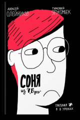 книга Соня из 7„Буээ“