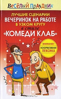 Книга Лучшие сценарии вечеринок на работе в узком кругу в стиле "Комеди Клаб" на ReadRate.com книга Лучшие сценарии вечеринок на работе в узком кругу в стиле "Комеди Клаб"