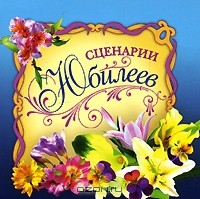 Книга Сценарии юбилеев (миниатюрное издание) на ReadRate.com книга Сценарии юбилеев (миниатюрное издание)