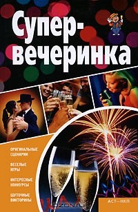 Книга Супервечеринка на ReadRate.com книга Супервечеринка