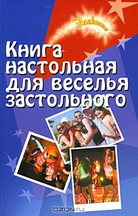 Книга Книга настольная для веселья застольного на ReadRate.com книга Книга настольная для веселья застольного