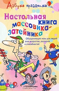 Книга Настольная книга массовика-затейника. Объединяющие игры для людей всех возрастов, размеров и способностей на ReadRate.com книга Настольная книга массовика-затейника. Объединяющие игры для людей всех возрастов, размеров и способностей