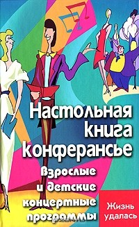 Книга Настольная книга конферансье. Взрослые и детские концертные программы на ReadRate.com книга Настольная книга конферансье. Взрослые и детские концертные программы
