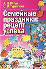 книга Семейные праздники: рецепт успеха