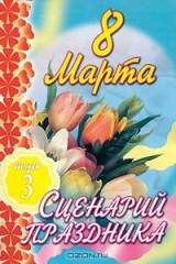 книга 8 марта. Сценарий праздника. Выпуск 3