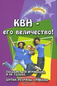 Книга КВН - его величество! Пособие для играющих и не только на ReadRate.com книга КВН - его величество! Пособие для играющих и не только