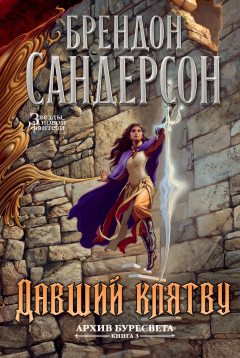 Книга Давший клятву на ReadRate.com книга Давший клятву