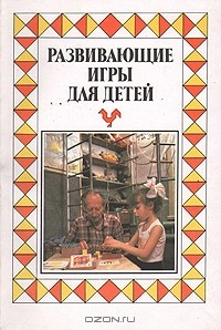 Книга Развивающие игры для детей на ReadRate.com книга Развивающие игры для детей