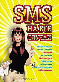 Книга SMS на все случаи на ReadRate.com книга SMS на все случаи