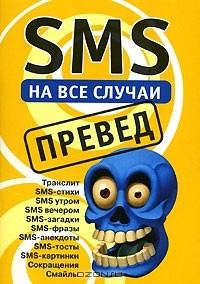 Книга SMS на все случаи. Превед на ReadRate.com книга SMS на все случаи. Превед