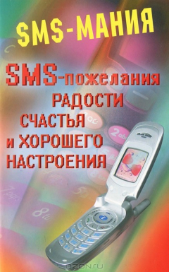 Книга SMS-пожелания радости, счастья, и хорошего настроения на ReadRate.com книга SMS-пожелания радости, счастья, и хорошего настроения
