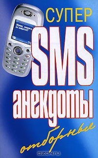 Книга Супер SMS-анекдоты. Отборные на ReadRate.com книга Супер SMS-анекдоты. Отборные