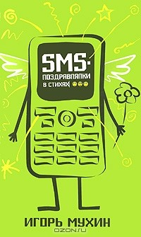 Книга SMS-поздравлялки в стихах на ReadRate.com книга SMS-поздравлялки в стихах