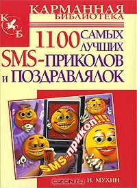 Книга 1100 самых лучших SMS-приколов и поздравлялок на ReadRate.com книга 1100 самых лучших SMS-приколов и поздравлялок