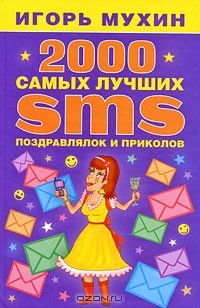 Книга 2000 самых лучших SMS поздравлялок и приколов на ReadRate.com книга 2000 самых лучших SMS поздравлялок и приколов