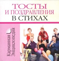 Книга Тосты и поздравления в стихах на ReadRate.com книга Тосты и поздравления в стихах