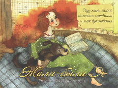 Книга Жила была я на ReadRate.com книга Жила была я