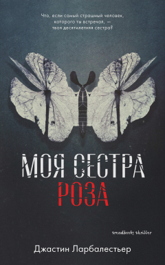 Книга Моя сестра Роза на ReadRate.com книга Моя сестра Роза