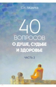 Книга 40 вопросов о душе, судьбе и здоровье. Часть 2 на ReadRate.com книга 40 вопросов о душе, судьбе и здоровье. Часть 2
