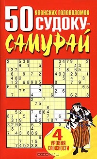 Книга 50 японских головоломок судоку-самурай на ReadRate.com книга 50 японских головоломок судоку-самурай