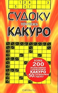 Книга Судоку против какуро на ReadRate.com книга Судоку против какуро