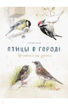 Книга Птицы в городе. Где найти и как узнать на ReadRate.com книга Птицы в городе. Где найти и как узнать