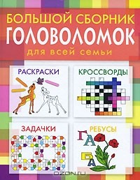 Книга Большой сборник головоломок для всей семьи на ReadRate.com книга Большой сборник головоломок для всей семьи