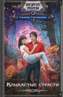 Книга Клыкастые страсти на ReadRate.com книга Клыкастые страсти