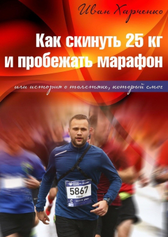 Книга Как скинуть 25 кг и пробежать марафон. Или история о толстяке, который смог на ReadRate.com книга Как скинуть 25 кг и пробежать марафон. Или история о толстяке, который смог