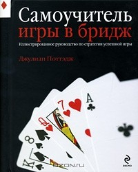 Книга Самоучитель игры в бридж. Иллюстрированное руководство по стратегии успешной игры на ReadRate.com книга Самоучитель игры в бридж. Иллюстрированное руководство по стратегии успешной игры