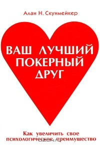 Книга Ваш лучший покерный друг на ReadRate.com книга Ваш лучший покерный друг