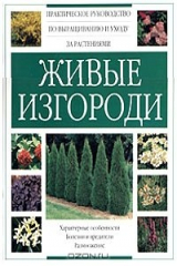 книга Живые изгороди