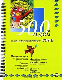 Книга 500 идей для прекрасного сада (на спирали) на ReadRate.com книга 500 идей для прекрасного сада (на спирали)