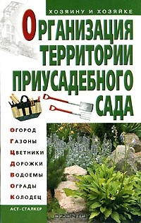 Книга Организация территории приусадебного сада на ReadRate.com книга Организация территории приусадебного сада