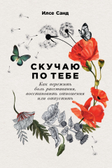 книга Скучаю по тебе