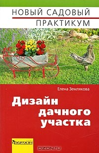 Книга Дизайн дачного участка на ReadRate.com книга Дизайн дачного участка