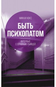 Книга Быть психопатом. Интервью с серийным убийцей на ReadRate.com книга Быть психопатом. Интервью с серийным убийцей