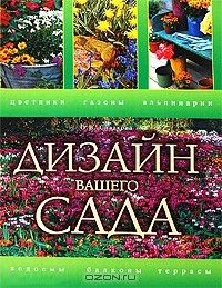 Книга Дизайн вашего сада на ReadRate.com книга Дизайн вашего сада