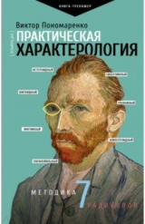 книга Практическая характерология. Методика 7 радикалов