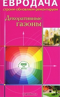 Книга Декоративные газоны на ReadRate.com книга Декоративные газоны
