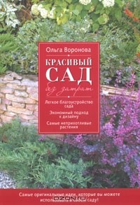Книга Красивый сад без затрат на ReadRate.com книга Красивый сад без затрат
