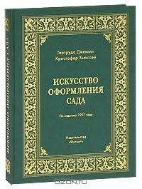 Книга Искусство оформления сада на ReadRate.com книга Искусство оформления сада