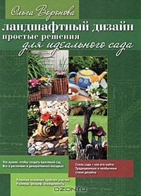 Книга Ландшафтный дизайн. Простые решения для идеального сада на ReadRate.com книга Ландшафтный дизайн. Простые решения для идеального сада