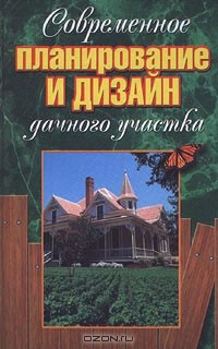 Книга Современное планирование и дизайн дачного участка на ReadRate.com книга Современное планирование и дизайн дачного участка