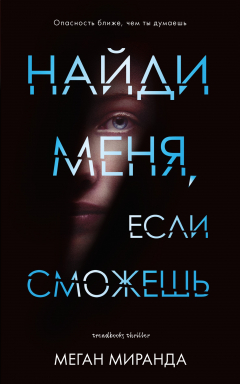 Книга Найди меня, если сможешь на ReadRate.com книга Найди меня, если сможешь