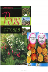 книга Розы в дизайне вашего сада (+ подарок)